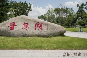 晉安湖公園（福州）—— 江西藍(lán)水晶石材應(yīng)用